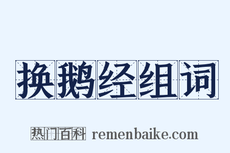 换鹅经组词是什么意思的图片
